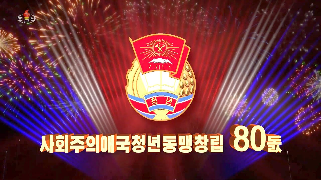사회주의애국청년동맹창립 80돐 기념대회 성대히 진행