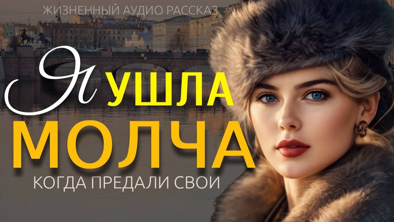 «Я УШЛА МОЛЧА» — Жизненная история женщины о семье, обмане и судьбоносном выборе | рассказ