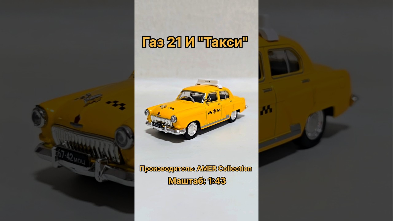 Обзор Газ 21 И "Такси" производитель: AMER Collection "