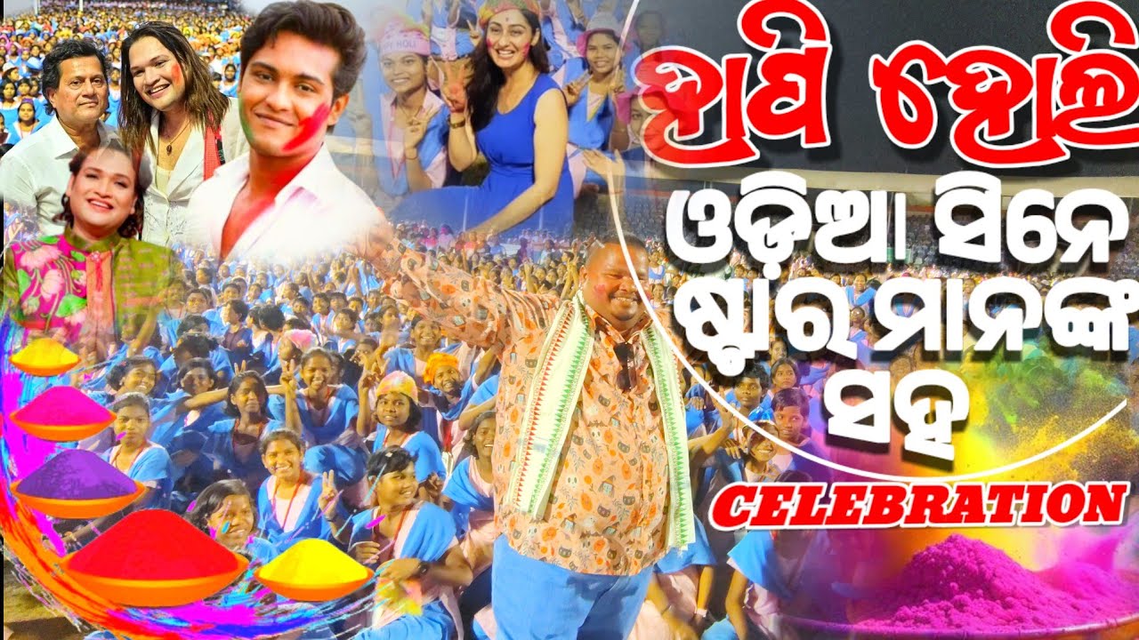 ହାପି ହୋଲି CELEBRATION !! KISS UNIVERSITY BHUBANESWAR !! CELEBRATION WITH ODIA CENE STAR