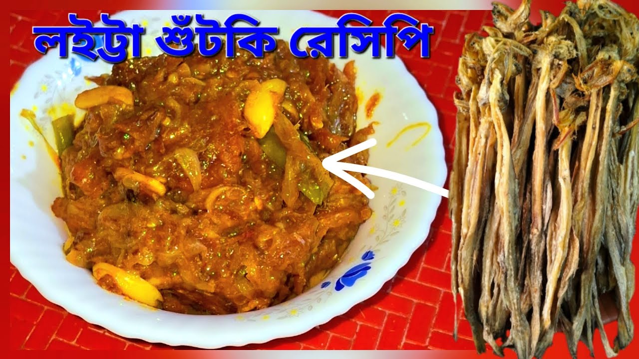 খুব সহজে(লইট্টা শুঁটকি)ভুনা রেসিপি👌#viralvideo #youtuberecipes #youtubevideo #cooking #recipe#music 