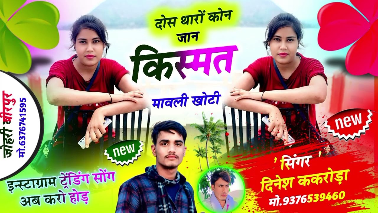 sad song 😭 Meena geet ॥ दोस थारो कोनी जानू किस्मत मावली खोटी॥ Singer Dinesh kakroda ॥ Meena geet