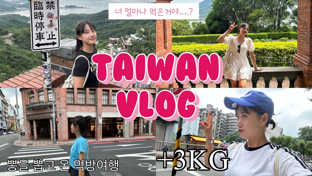 [여행VLOG] 대만으로 떠난 3박4일 먹방여행 이만큼 먹어봤어? 난 먹어봤어 ...