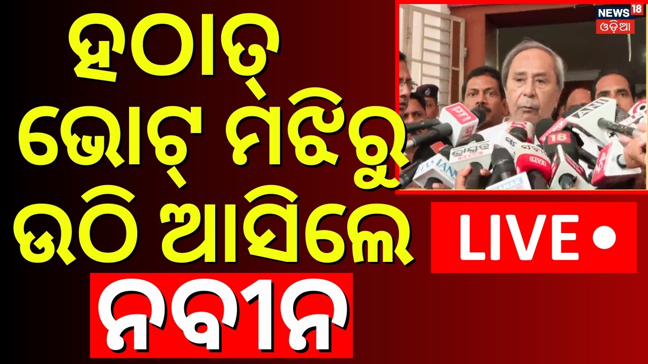 Live : ଭୋଟ୍ ମଝିରୁ ହଠାତ୍ ଉଠି ଆସିଲେ ନବୀନ | Naveen Patnaik On Rajya Sabha Election |Rajya Sabha Voting