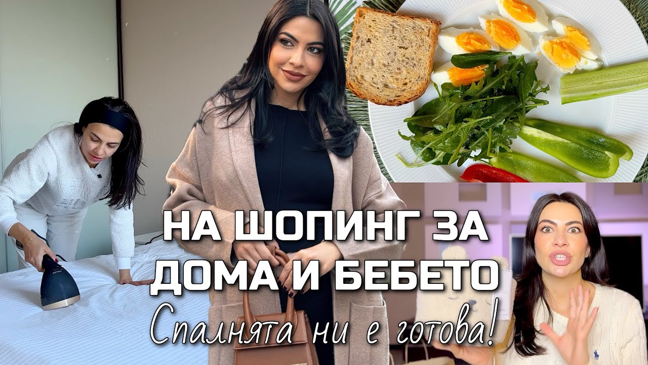 МНоОоГО ПОКУПКИ ЗА БЕБЕТО И ДОМА ❥ ЗАВЪРШИХМЕ СПАЛНЯТА