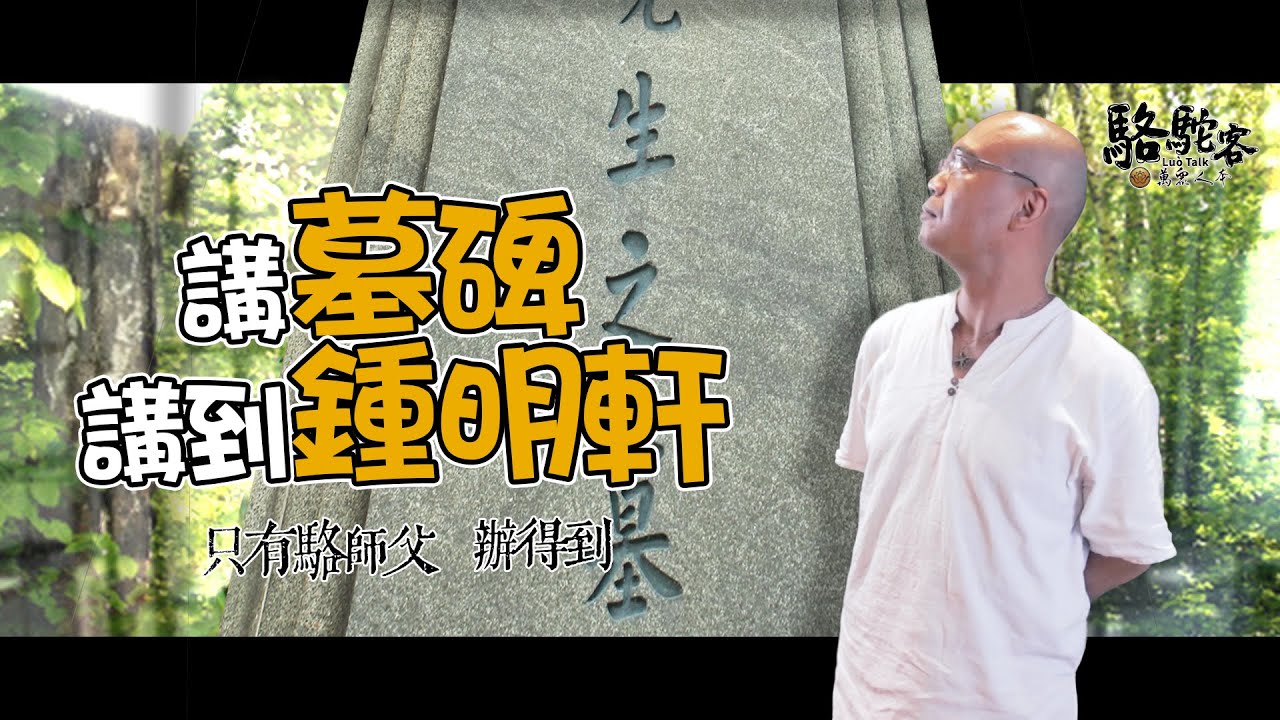 墓碑上刻字眉角多？格式、字體、風水皆有講究！｜萬眾人本 駱駝客 @MasterLuo @guanboss  @big_star_ken