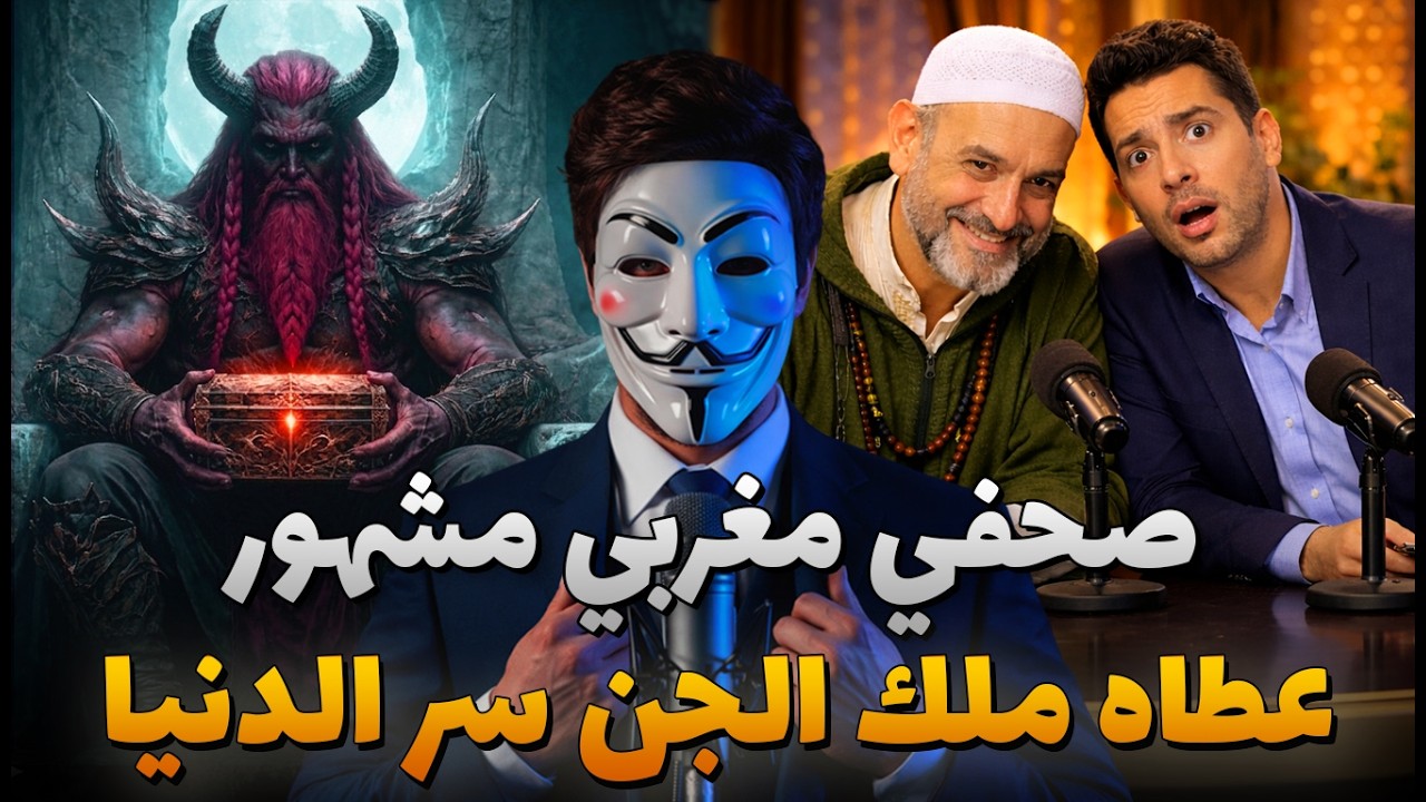 قصة صحفي مغربي مشهور عطاه ملك الجن سر من أسرار الدنيا ولكن بشروط | قصة حقيقية مرعبة