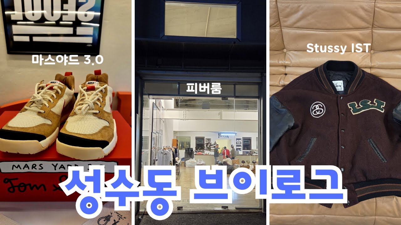 마스야드와 스투시 IST를 곁들인 성수동 브이로그