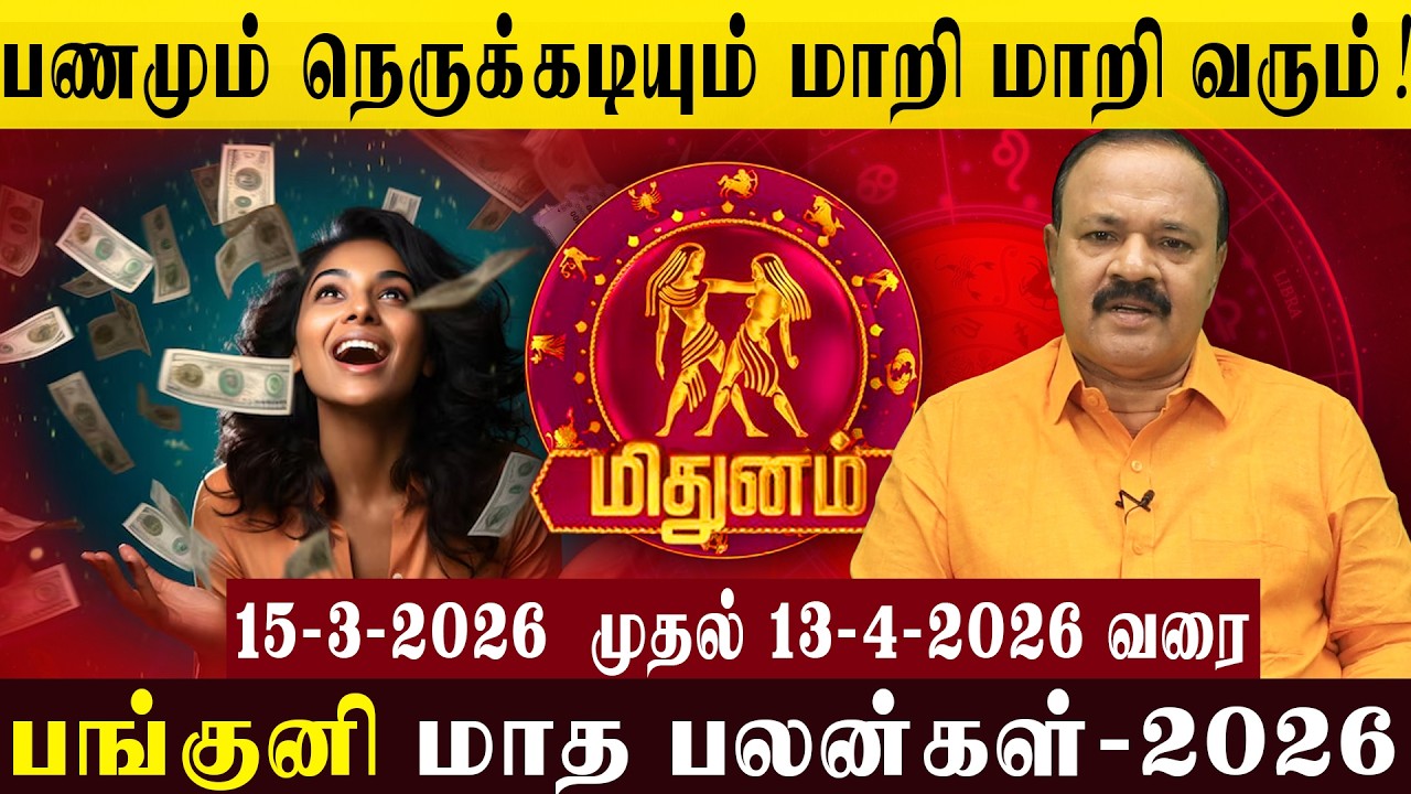 மிதுனம்: பணமும் நெருக்கடியும் மாறி மாறி வரும்! | Money and crisis come in turns! #mithunam #panguni