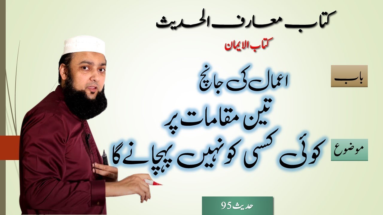 Hadees 95 Grammar and Tarjuma Urdu Kitab Ul Iman Maarif Ul Hadees