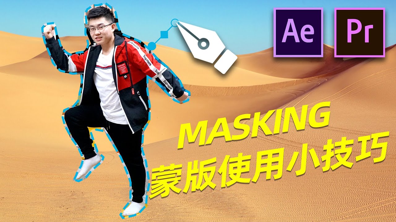 AE教学：3个你可能不知道的蒙版技巧