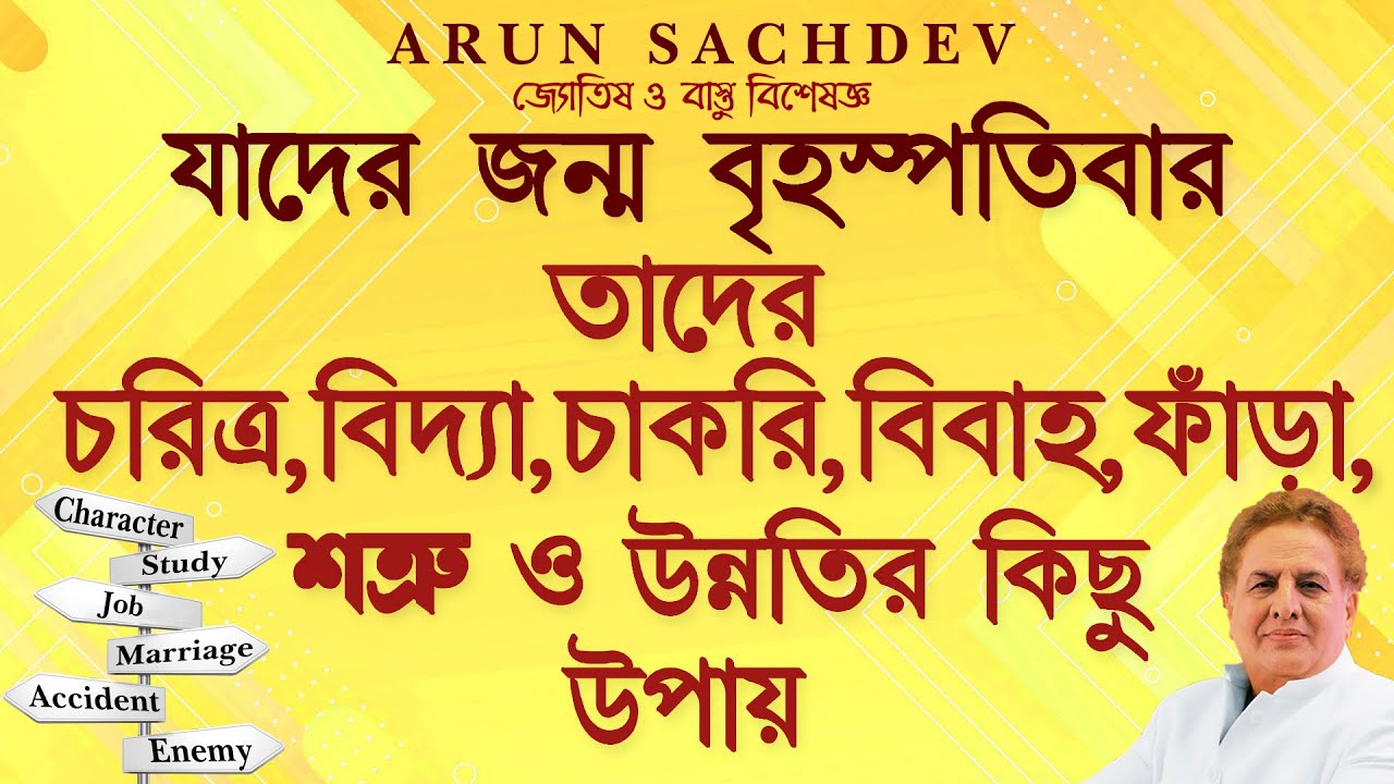 যাদের জন্ম বৃহস্পতিবার !!!!