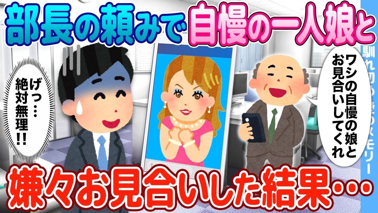 部長の頼みで自慢の一人娘と嫌々お見合いしたら…娘が選んだまさかの結末