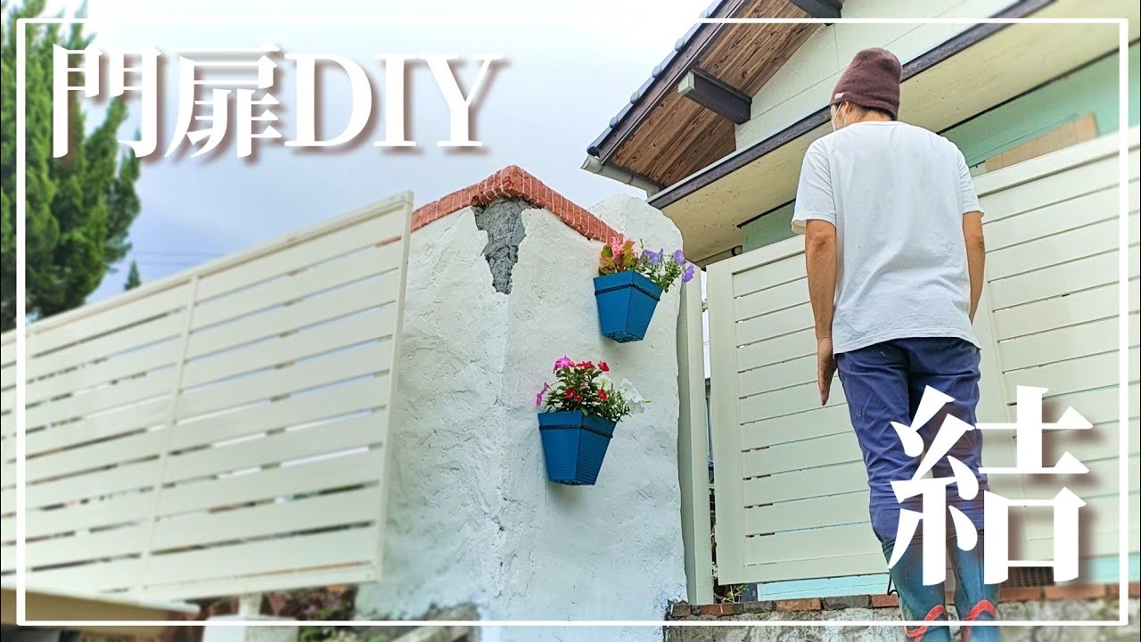 【門扉DIY】第137話 門扉の取り付け 結。長かった玄関前DIYも一段落したようです