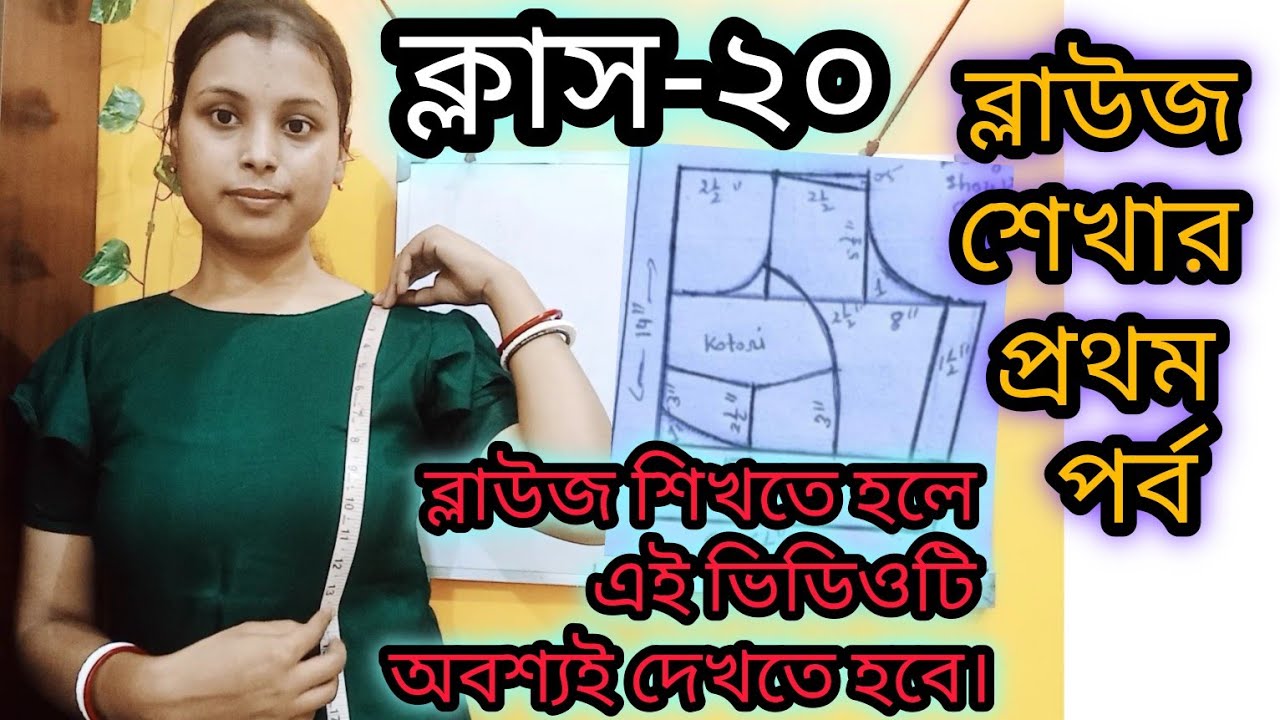 ক্লাস-২০:-ব্লাউজ শেখার প্রথম পর্ব।।