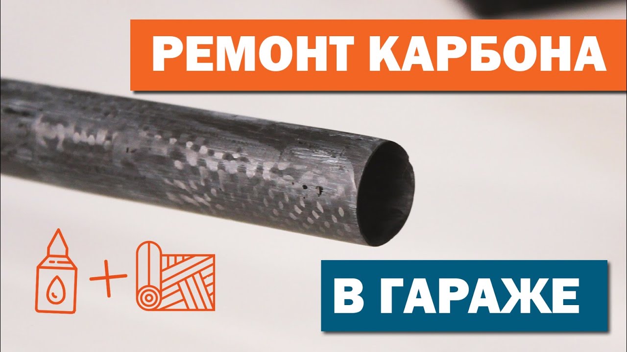 КЛЕИМ КАРБОН В ГАРАЖЕ | 30 МИНУТ И ГОТОВО