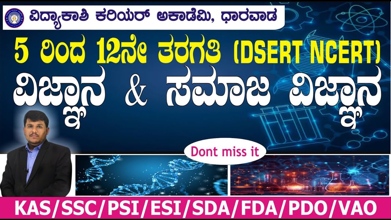 5 ರಿಂದ 12ನೇ ತರಗತಿ ವಿಜ್ಞಾನ ಮತ್ತು ಸಮಾಜ ವಿಜ್ಞಾನ ||#pc #Dhareppa sir| #vidyakashi
