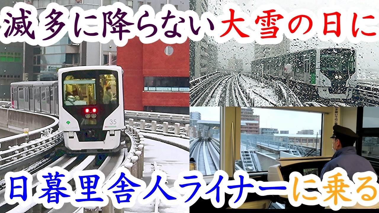 大雪の日の日暮里舎人ライナー　東京都足立区の鉄道空白地帯を走る、混雑率ワースト常連の新交通システムに、大雪の日に乗ってきた