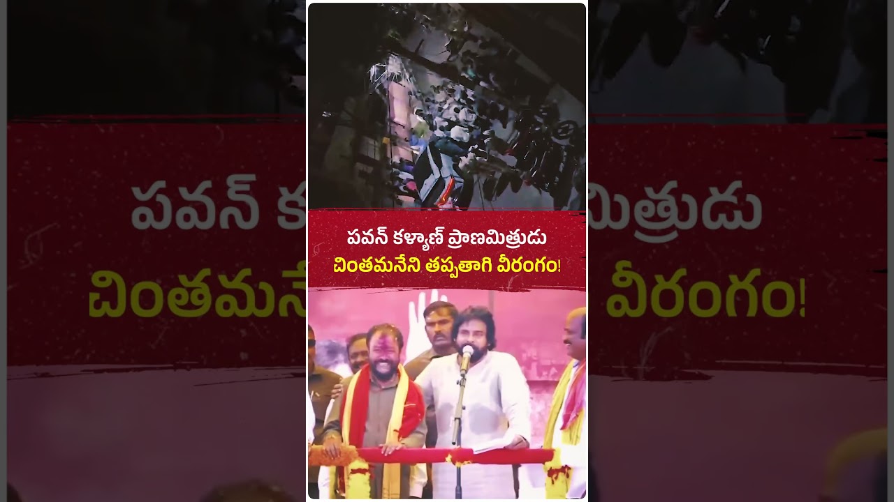 తప్పతాగి టీడీపీ ఎమ్మెల్యే చింతమనేని వీరంగం... నడిరోడ్డుపై పోలీసుల ముందే వార్నింగ్! #politics #cbn