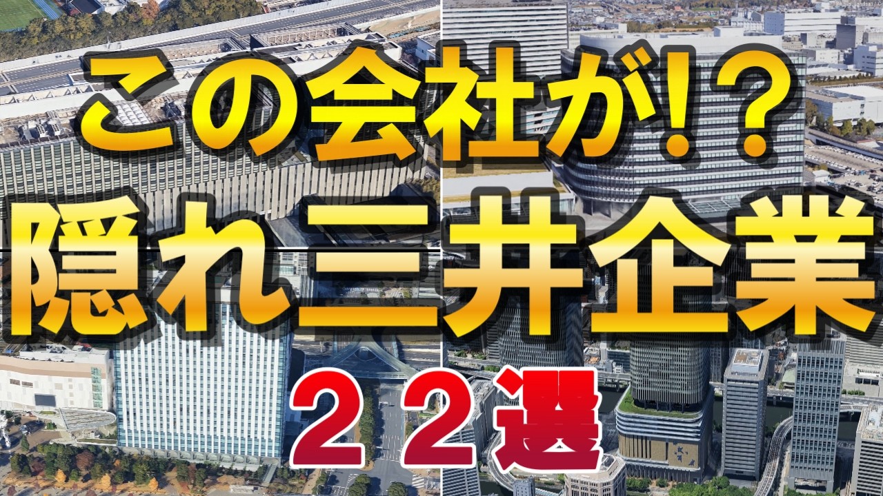 【空から本社】意外！三井グループに属する企業22選