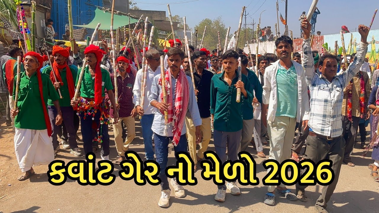 કવાંટ ગેર નો મેળો 2026 || kavant ger no melo 2026 || કવાંટ નો મેળો || ger no melo kawant 2026 ||