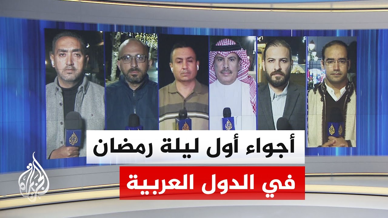 أول ليلة من رمضان.. الجزيرة ترصد أجواء ما بعد إعلان الدول العربية حلول شهر رمضان المبارك