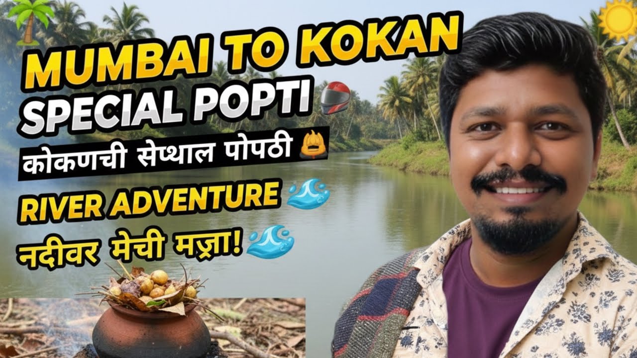 Mumbai chi gardi sodli ani थेट Kokan chi vaat dharli! 🏔️🦚🐒 Popti cha aanad 🍗🫔ani nadivarchi majja 🐟