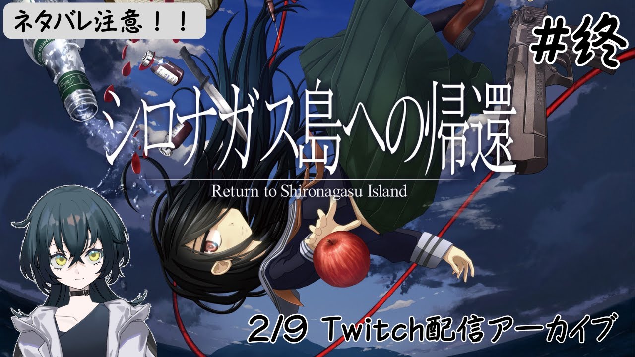 #終【シロナガス島への帰還】