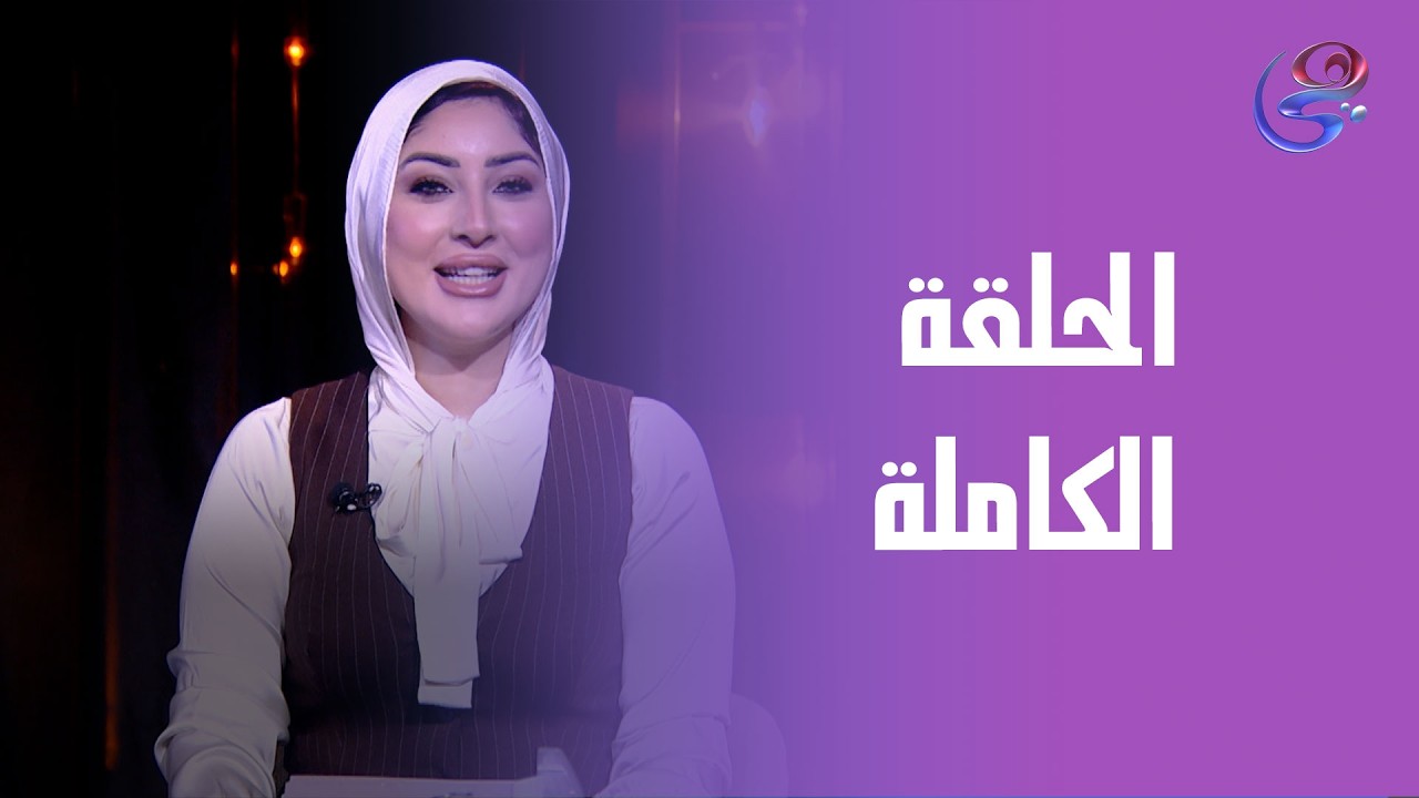 هي والقمر - مع شذي الخولي - الحلقة الكاملة