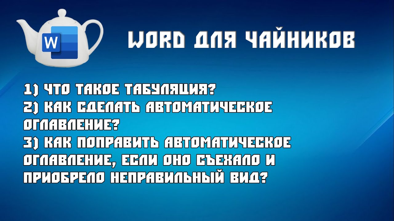 [Word для чайников] ▶ Табуляция и автоматическое оглавление