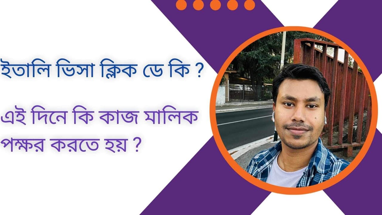 ইতালি ভিসা আপডেট ক্লিক ডে কি - ক্লিক ডে মালিক পক্ষের কি কাজ করতে হয় 🇮🇹
