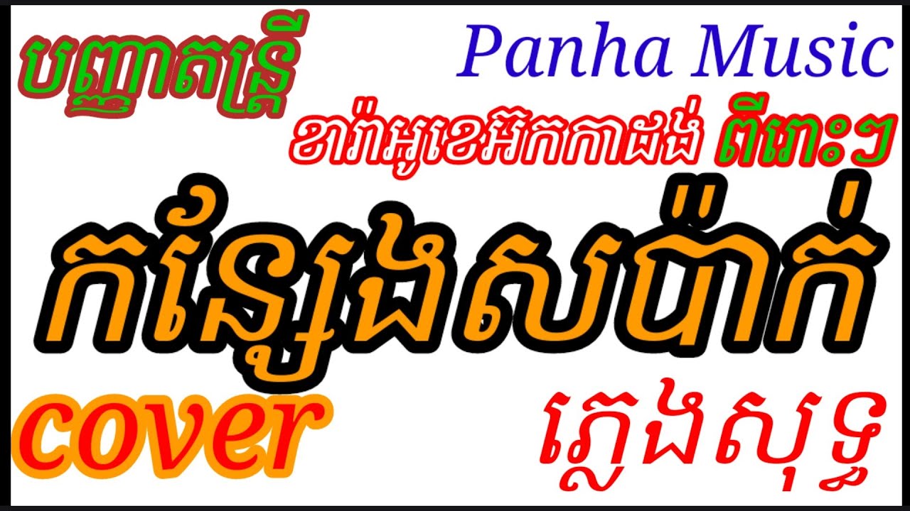 កន្សែងសប៉ាក់.ភ្លេងសុទ្ធ