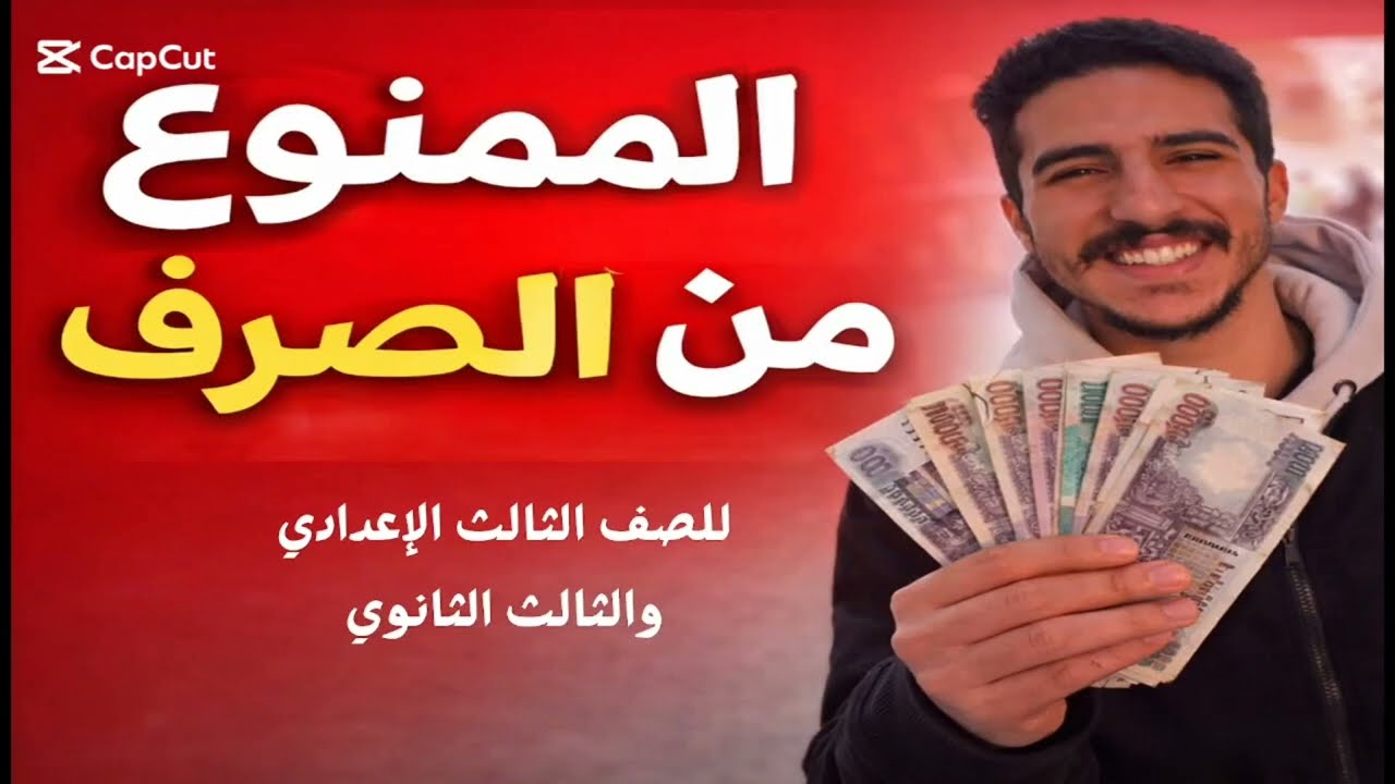 الممنوع من الصرف بأسهل وأسرع طريقة ٣ اعدادي ٣ ثانوي @mohamde-e Mohamed Emad _ العربي أصلي 