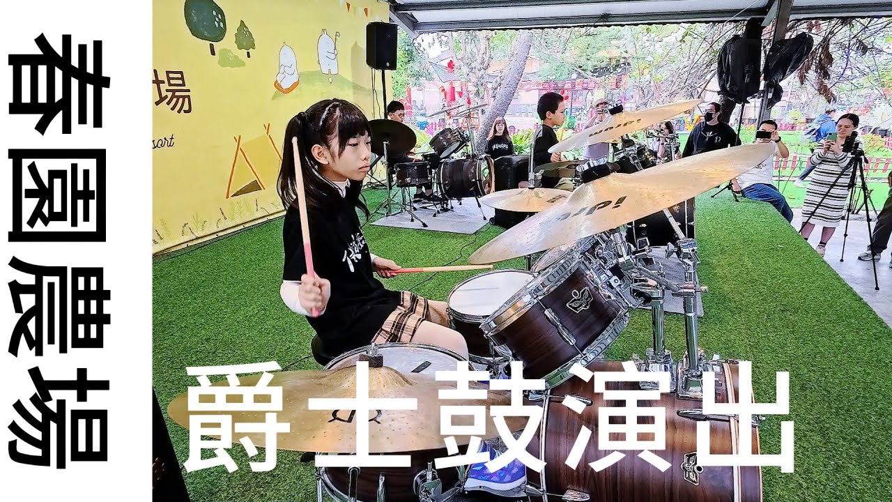 【鼓手道館】 春園親子農場 #女兒 #女孩 #挑戰 #女兒日常 #爵士鼓 #讓我留在你身邊 #陳奕迅  #鼓手道館