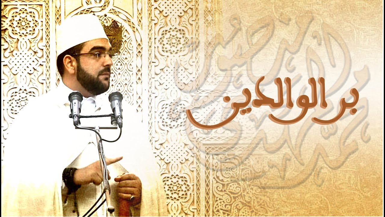 خطبة الجمعة || بر الوالدين | أ. محمد المهدي منصور