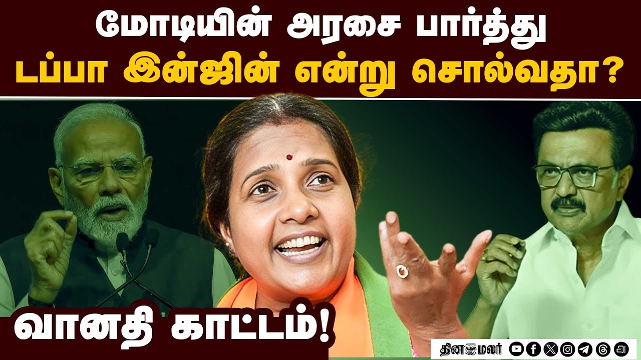 திமுக அரசை வீட்டுக்கு அனுப்ப வேண்டியது காலத்தின் கட்டாயம்! Vanathi Srinivasan | BJP | MLA | DMK