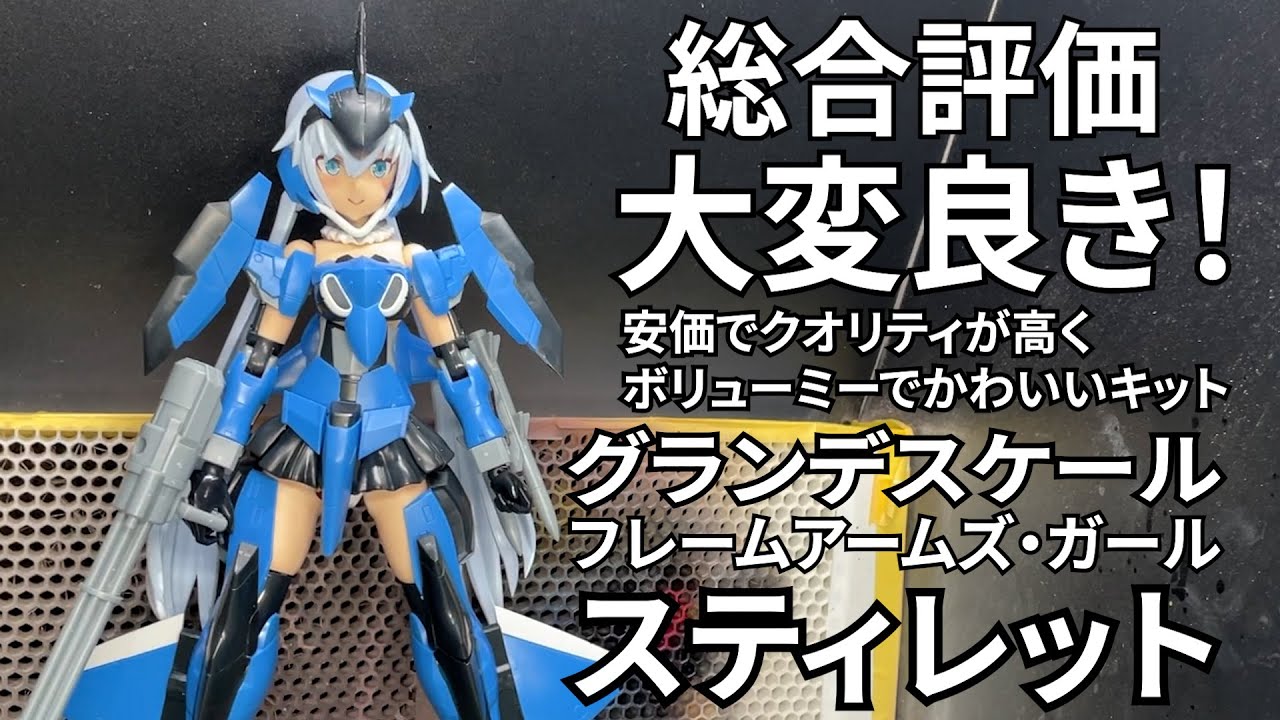 【美プラの素組レビュー】グランデスケール フレームアームズ・ガール スティレットを組み立てました【特攻屋】