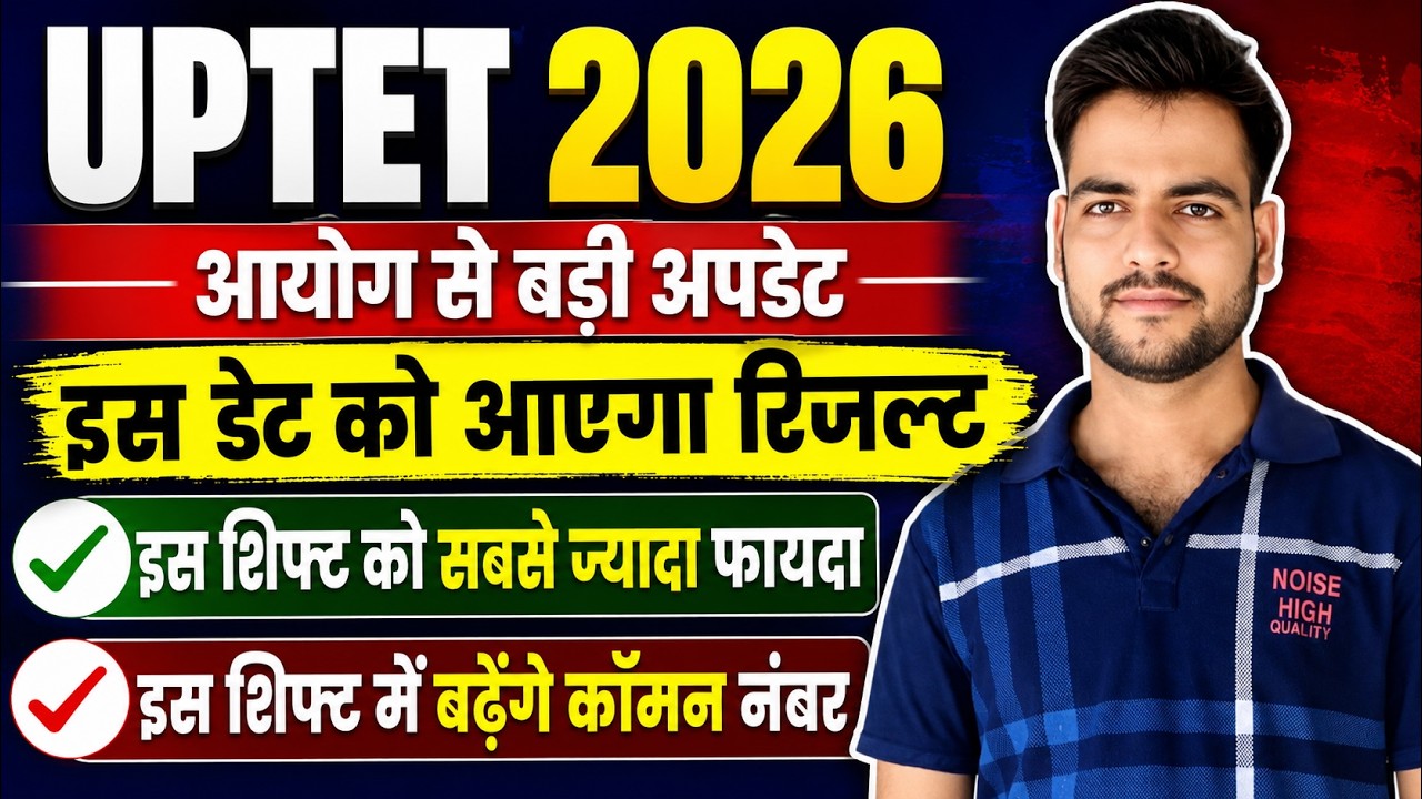 UPTET 2026 Result इस दिन🔥 | UPTET Result Date 2026 Out | uptet result 2026 जारी | आयोग से बड़ी अपडेट