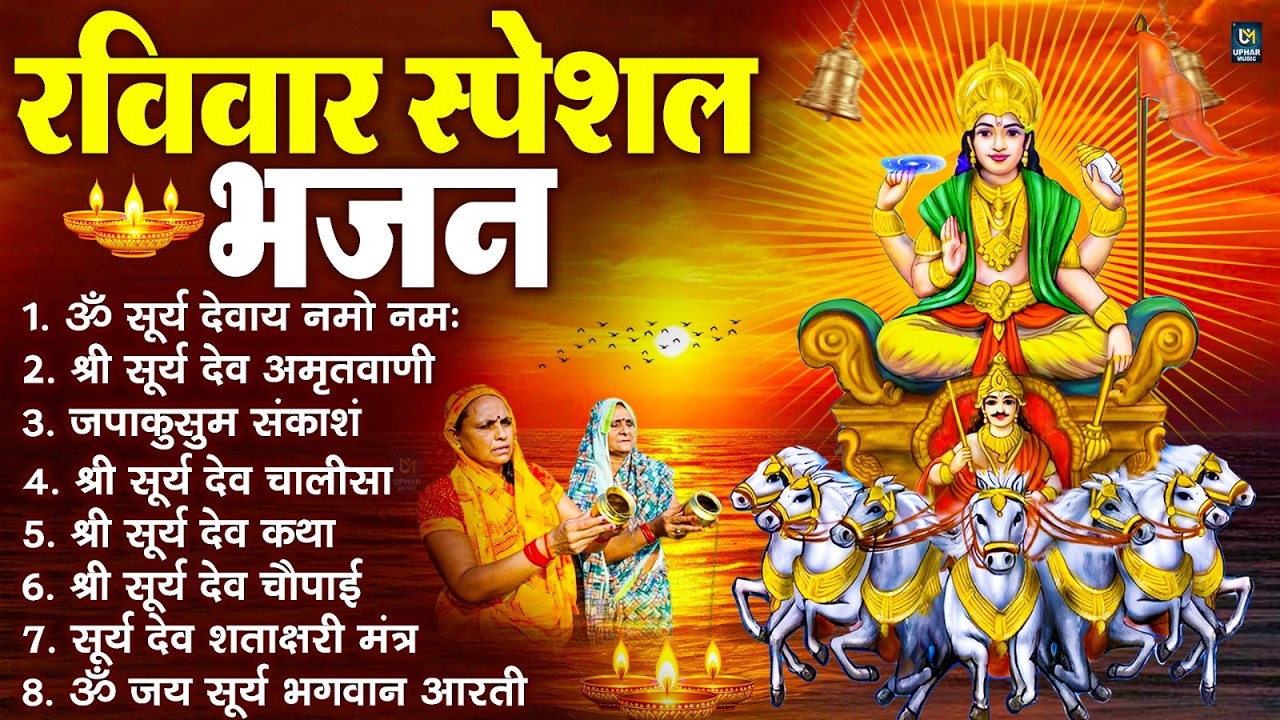 रविवार भक्ति भजन : जपाकुसुम संकाशं, ॐ सूर्य देवाय नमो नमः, सूर्यदेव अमृतवाणी, सूर्य चालीसा व आरती