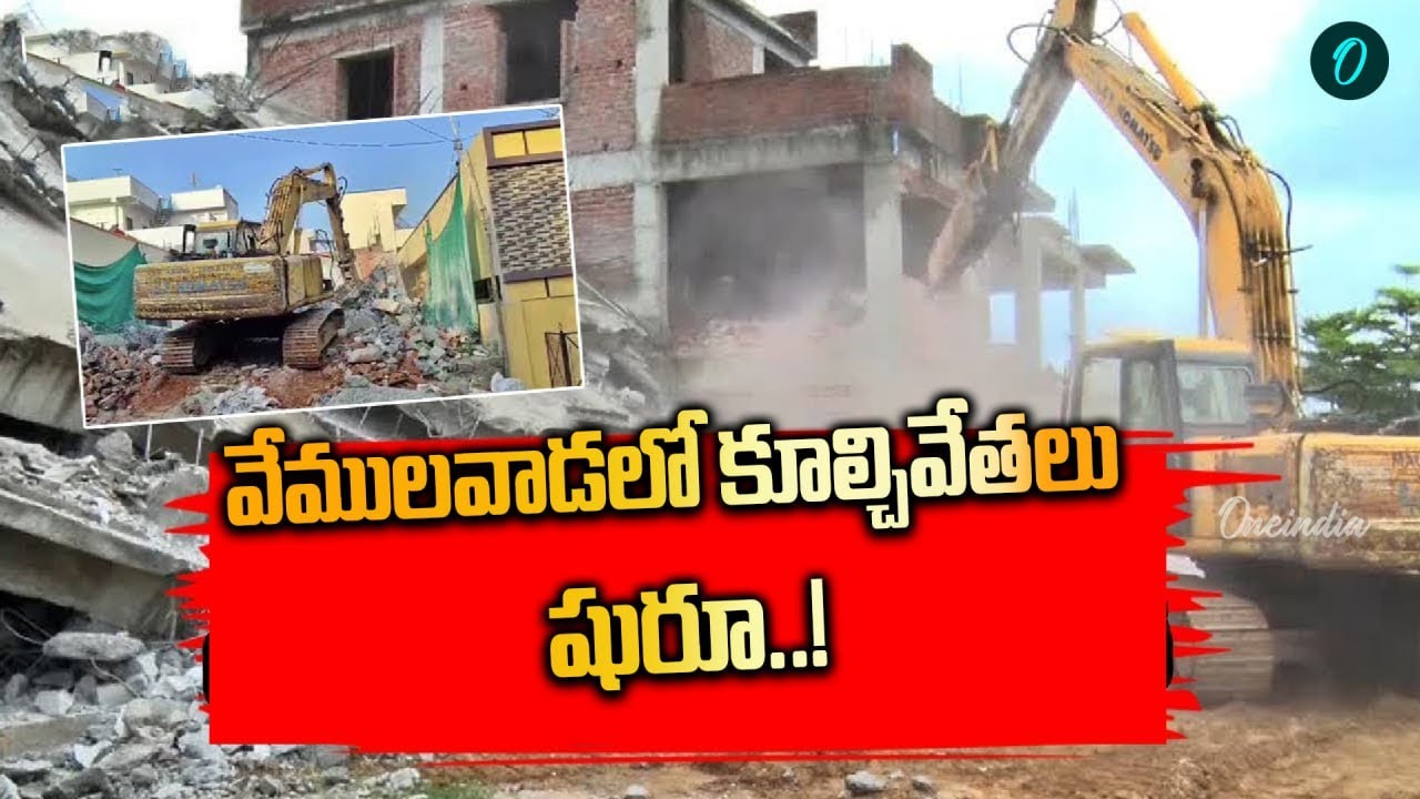 Vemulawada: వేములవాడలో రోడ్డు విస్తరణ పనులు ప్రారంభం! | Oneindia Telugu