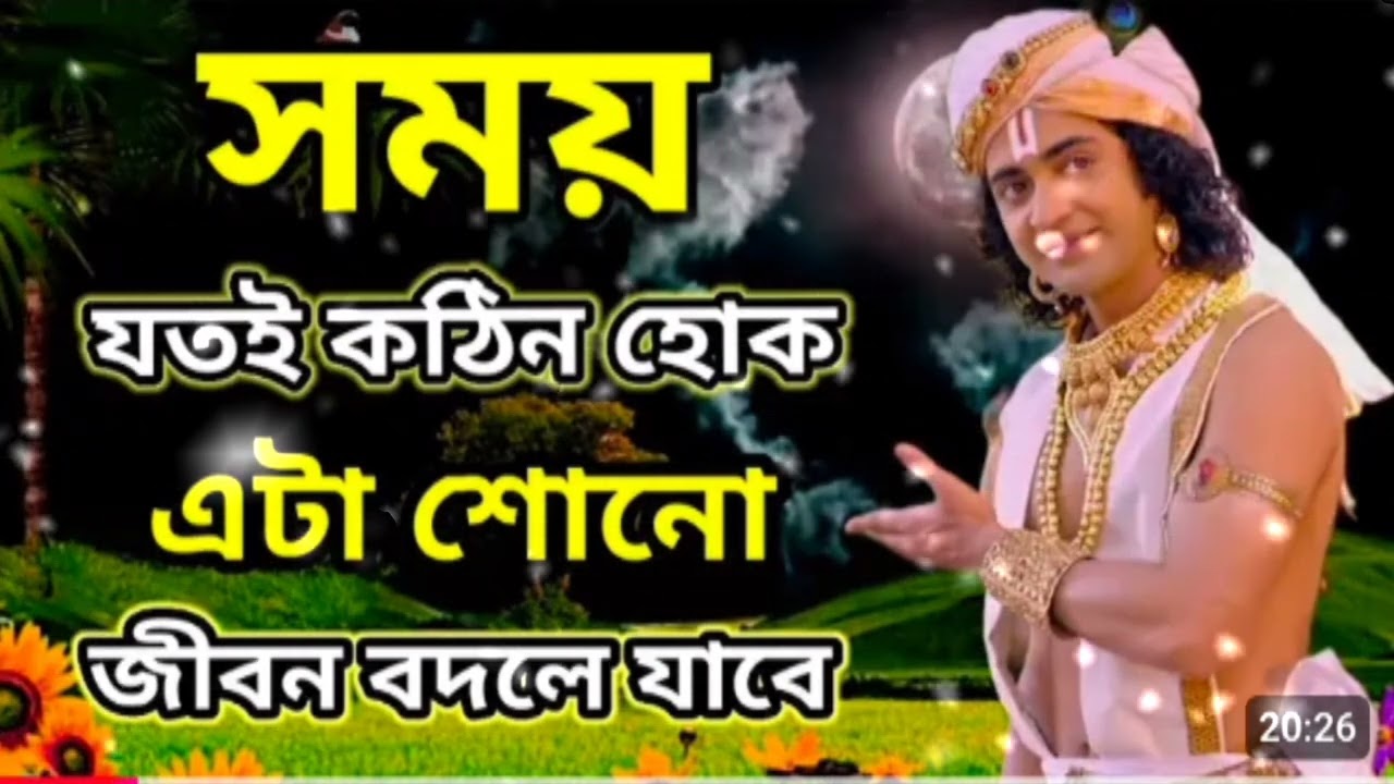 সময় যতই কঠিন হোক নাকেন🥺😭🥹🙏শুনুনএই শ্রীকৃষ্ণের বাণী 🙏 আপনার জীবন ধন্য হয়ে যাবে🥹রাধে রাধে বাংলা বাণী