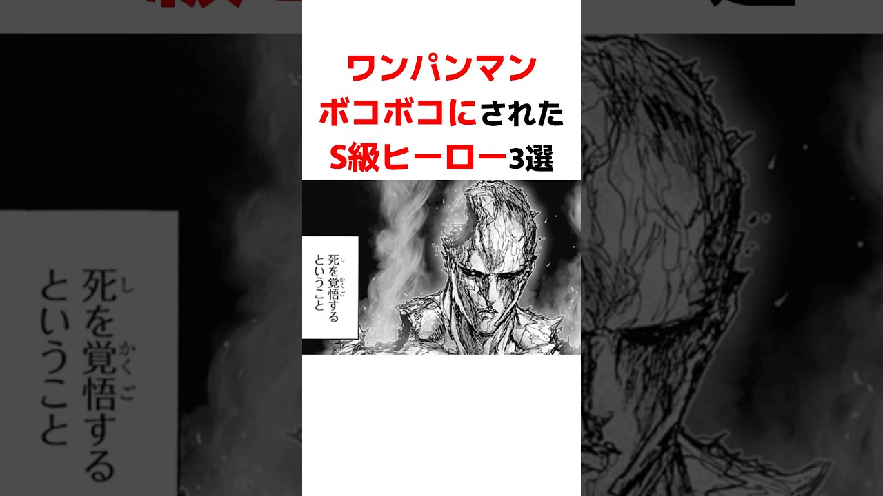 【ワンパンマン】ボコボコにされたS級ヒーロー3選 #ワンパンマン#onepunchman