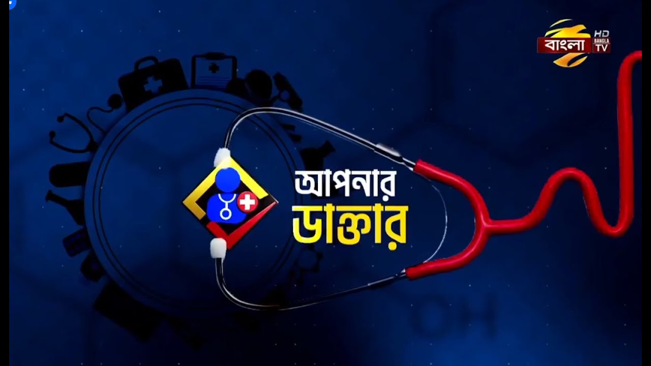 🩺আপনার ডাক্তার | পর্বঃ ২২০ | 20/01/2025