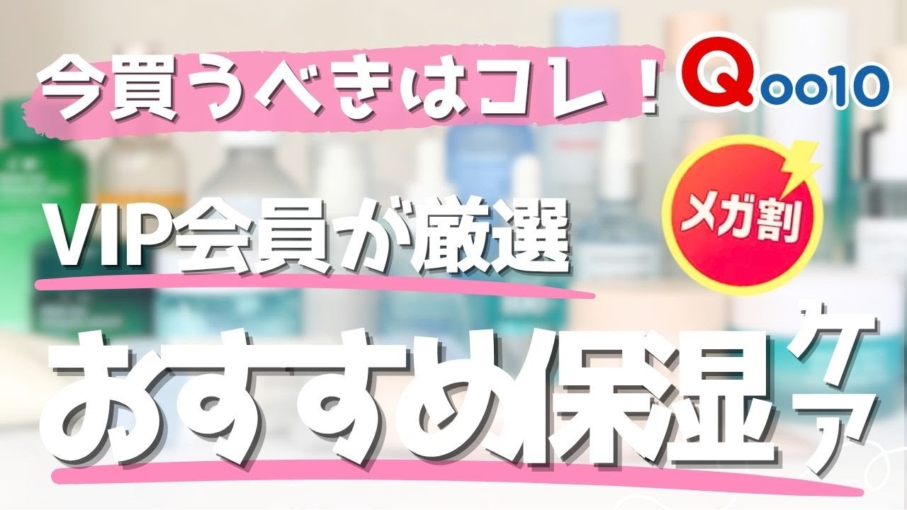 【Qoo10メガ割】乾燥肌におすすめの保湿アイテム！この冬使うべき保湿スキンケアはこれ！