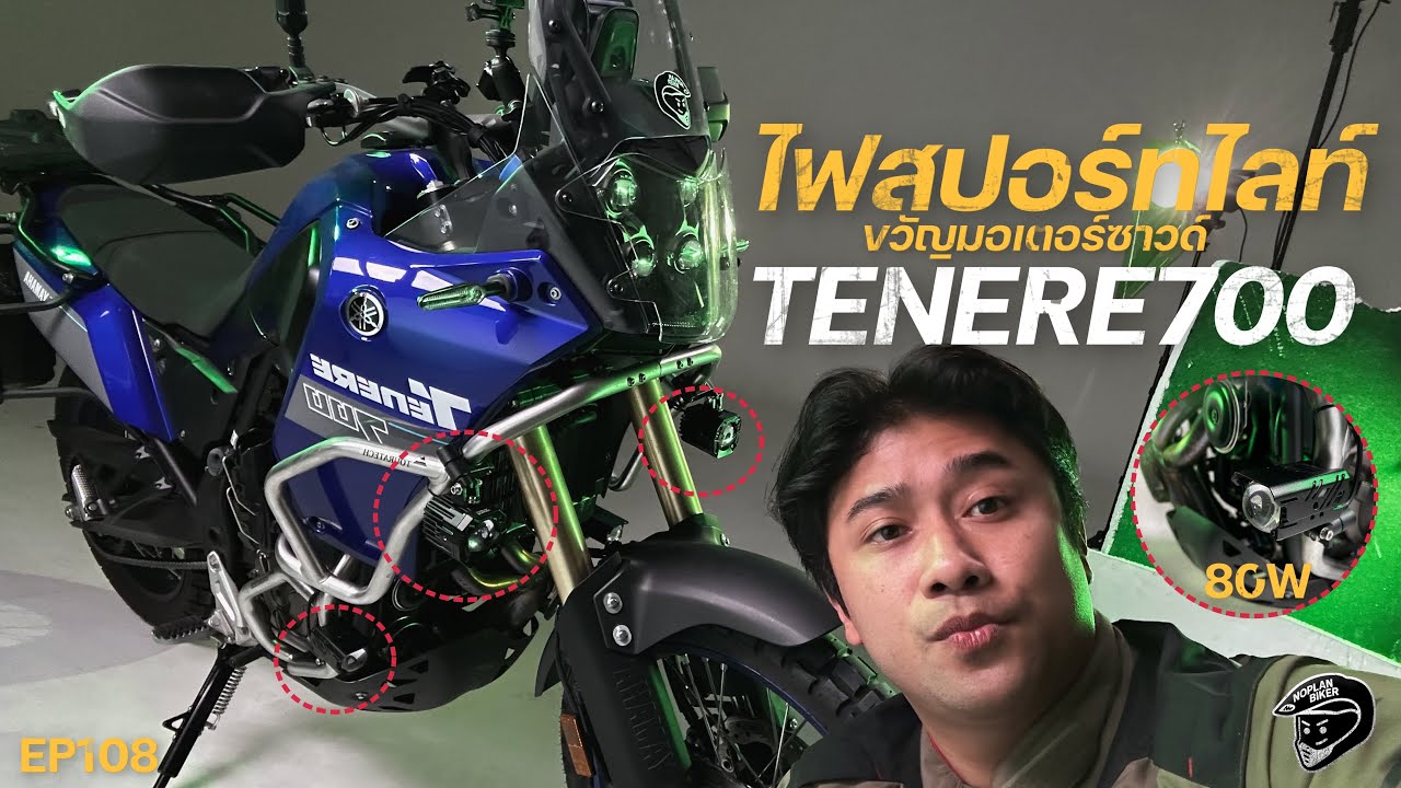 เติมไฟสปอร์ทไลท์ 80w ตัวใหม่ ให้ Tenere700 | EP108
