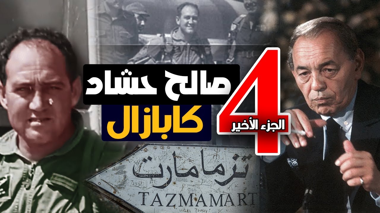 صالح حشاد...طبيب تازمامارت الجزء الرابع و الأخير...