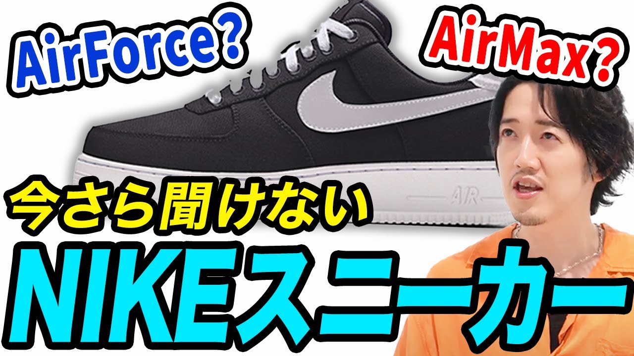 猿でもわかるナイキ学  ~エアマックスとかエアジョーダンとかエアフォースとか~