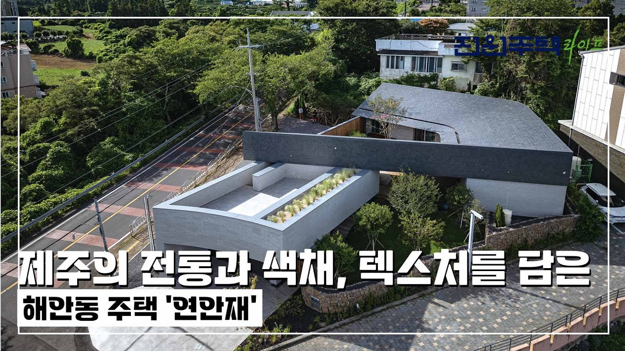 [월간전원주택라이프] 전원주택_제주_철근콘크리트조