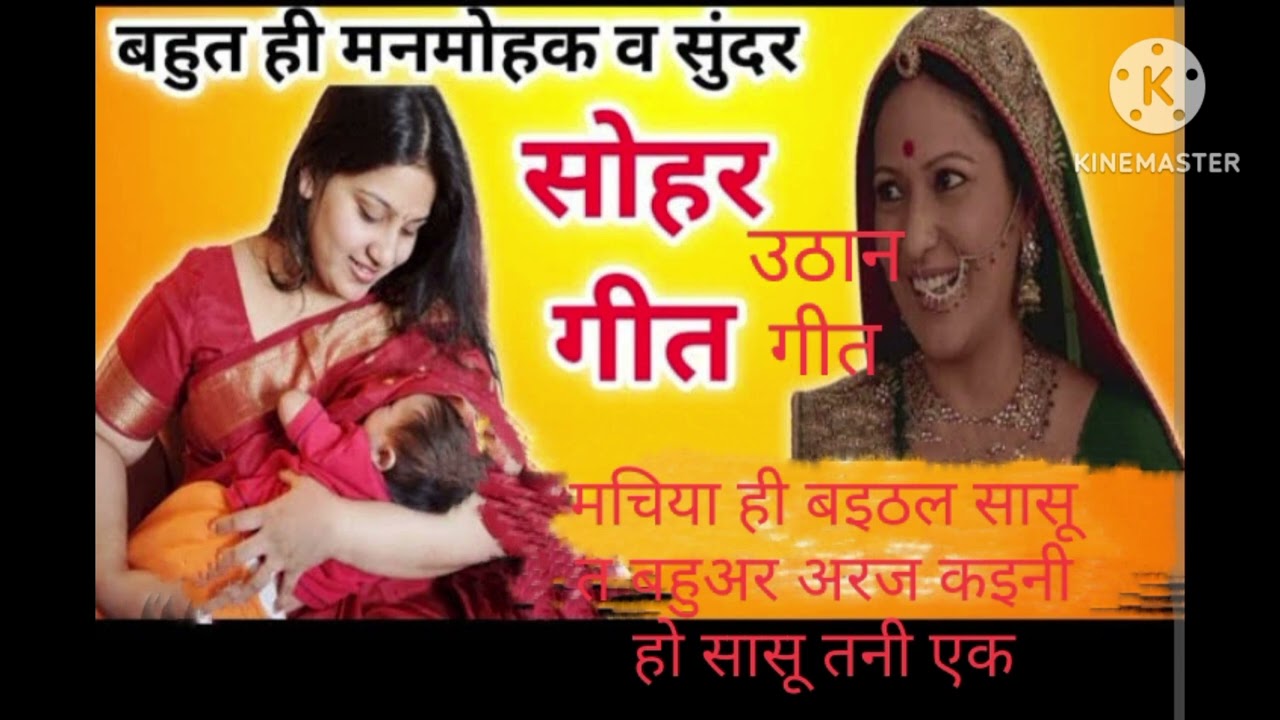 देहाती सोहर गीत 🙏🙏🌹बहुवर नरमी नरमी रोटियां पोइहा त उहै सब खाइ 🙏🙏❤️🌹 बहुत मजेदार सोहर गीत 🙏🌹