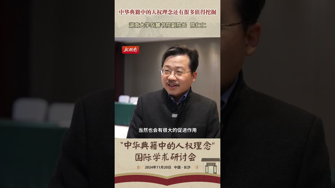 湖南大學嶽麓書院副院長陳仁仁：中華典籍中的人權理念還有很多值得挖掘